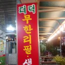 풍년골 | 더덕무한리필이 매력적인 청주 풍년골 더덕생삼겹살