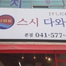 참치스시다와요