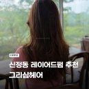 신정 | 신정동 헤어샵 그리심헤어 레이어드펌 후기 | 신정이펜하우스 미용실