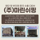 (주) 마린쉬핑