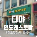 디야인도레스토랑 - 김포시 김포한강9로76번길 47 | 디야인도레스토랑