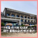 아기와 함께 지내본 태안 연포 블레스오션 펜션 후기