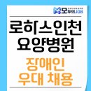 로하스인천요양병원 | 로하스인천요양병원 장애인 우대 채용