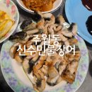 신수 | 광주 남구 주월동 장어 맛집 &#39;신수민물장어직판장&#39; 포장 후기