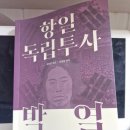 한문경서반(천자문) | 항일 독립투사 박열