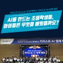 AI를 만드는 초등학생들, 카이스트 AI 영재캠프에서 아이들은 무엇을 배웠을까요?