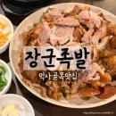 장군왕족발 영등포점 | 이천 먹자골목 맛집 장군족발 재방문후기