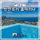 청명세탁 | 속초 오션뷰 숙소 추천 홈마리나 호텔 루프탑 수영장 조식 후기
