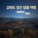 김삿갓면-30 | 강원도 영월 정선 외룡캠핑장 명당 구역 후기, 근처 민둥산 최단 코스 추천