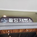 씨유 남양주한성몰점 | 남양주 베이커리 빵집 [팔당 제빵소 한성몰점] 방문 후기