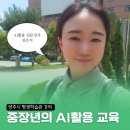 [신중년더채움학습관] 인공지능이 만들어가는 세상 | 양주시 평생학습관 중장년의 생성형 AI교육은 쉬워야 한다