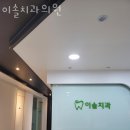 이솔치과의원 | 강동구 명일동 치과 이솔치과의원 위치 오는길 후기