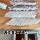 해마루횟집 - 보령시 해수욕장10길 60-12 | 강릉 횟집 추천 해마루 스끼다시까지 만족한 모둠회 후기