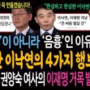 이낙연 '엄중'이 아니라 '음흉'인 이유! 본색 들통난 이낙연의 4가지 행보! / 낙엽이 들어야 할 권양숙 여사의 이재명 거목 발언! 이미지