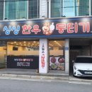싱싱한우뭉티기 이미지