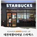 대전복합터미널 근처 스타벅스 3곳 운영시간 내부 분위기 주차정보 총 정리
