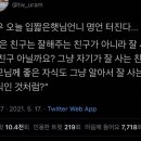 입짧은 햇님 인간관계 이 말 존나 공감하는 달글 이미지