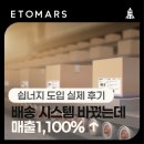 하나시스템 | [쉽너지 도입 실제 후기] 배송 시스템 하나 바꿨을 뿐인데, 매출이 1,100% 올랐습니다