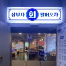 삼부자회활어포차 | 범계횟집))가성비 좋은 삼부자회 활어포차 리얼후기