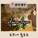 생활플라워 | [양주 옥정꽃집] 빛을 머금은 꽃, '르뮈에 플로르' 플라워 레슨 후기