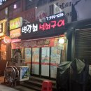 변강쇠석쇠구이 이미지