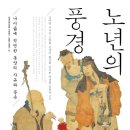 삼흥육육팔팔(주) | 노년의 풍경