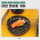 씨유 판암르네블루점 | 대전 판암동 초밥 맛집 가미 : 디너 오마카세, 위치, 주차장