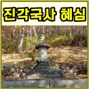 광원사 | 수선사 2세 사주, 진각국사 혜심 자취를 찾아 송광사 광원암으로의 여정, 진각국사 비문 해설