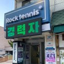 강남 데이트 커플 원데이클래스 추천 24시간 락테니스 가로수길점