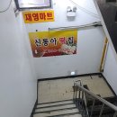 명신떡집 이미지