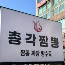 신기초등학교 옆 | 불향이 매력적인 양산짬뽕 맛집 ‘총각짬뽕’ 방문 후기