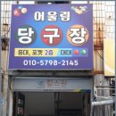 그냥당구장 이미지