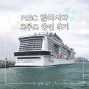경전철 영산대역 2번출구 | [크루즈] MSC 벨리시마 내돈내산 솔직 후기