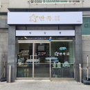 장전동족발 &#39;만족오향족발 부산대점&#39; 신상 맛집 다녀온 후기