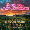 간단히 배우는 스마트폰 사진촬영 | 하루만에 배우는 스마트폰 사진촬영과 편집 강의 @인천시청자미디어센터