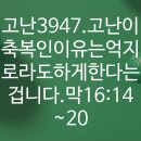 4시30분에시작하는하루.3947. 막16:14-20, (고난주간 둘째날) 이미지