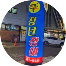 안산 맛집 신길동 청년 장어