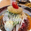 이용선칡냉면 이미지
