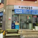 대가숯불촌 이미지