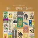 현대민화 회원전 이미지