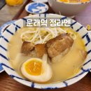 라멘정 | 문래역 숨은 영등포맛집 ‘정라멘’, 🍜🔥