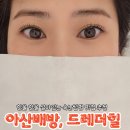월천2길 | [아산에스테틱]드레더힐:배방 월천지구 속눈썹펌 맛집