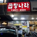 [광명 맛집] 곱창나라 메뉴 소곱창구이 맛 후기 추천