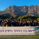 광주교육청 ‘학생 평화통일 체험 캠프’ 운영[미래교육신문] 이미지