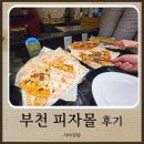 이몰 | 부천 피자몰 후기, 이 가격에 이렇게 다양하게 먹을 수 있다고요? (영업시간·가격 총정리)