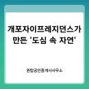개포자이프레지던스가 만든 &#39;도심 속 자연&#39; – 조경으로 증명된 부동산 가치