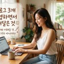 블로그 3개 운영하면서 깨달은 것, 진짜 어려운 건 글쓰기가 아니더라