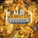 용추골미궁순대 | 정왕역 순대국부터 감자탕까지! 야채곱창순대볶음 맛집 용추골미궁순대 후기 ㅎㅎ