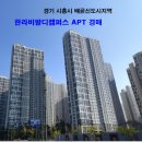 한라비발디캠퍼스1차(배곧) 이미지