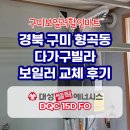 대성빌라 | 구미보일러 형곡동 원룸 빌라 대성쎌틱 콘덴싱 블랙보일러 교체 후기